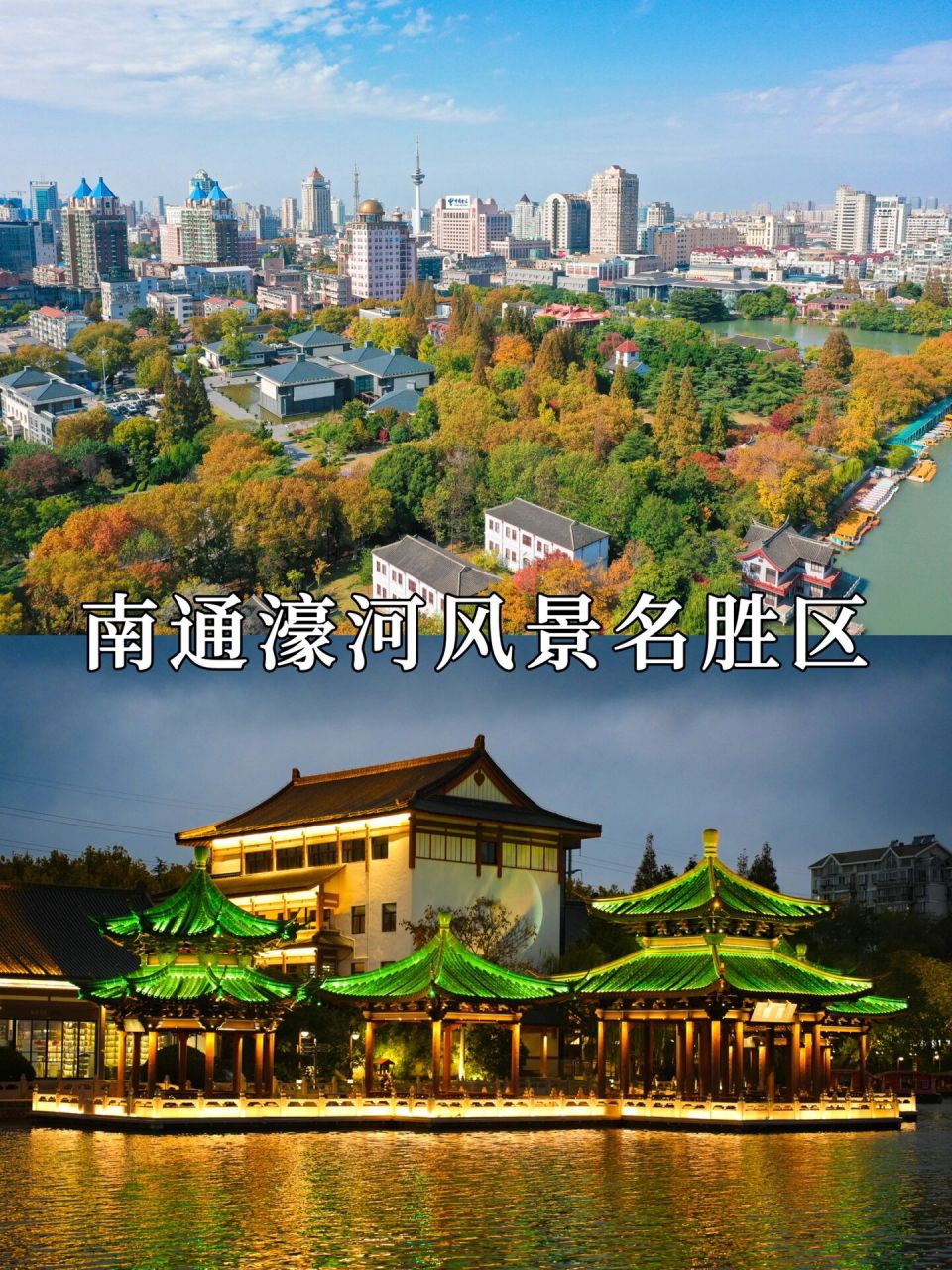 南通濠河风景名胜区 濠河风景名胜区位于南通市中心,曲曲折折的濠河