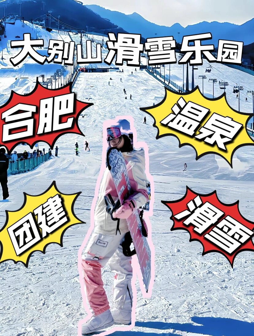 安庆岳西滑雪场门票图片