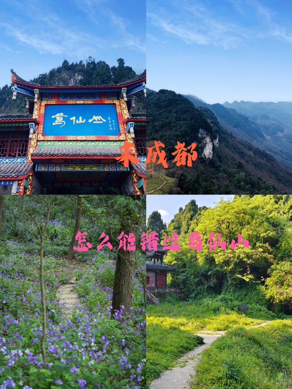 彭州葛仙山景区图片图片