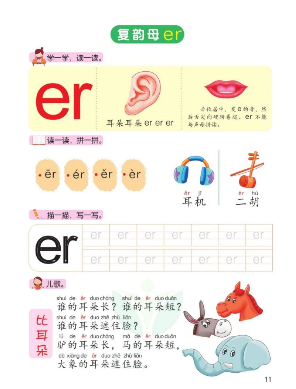 拼音 复韵母ie üe er同步练习