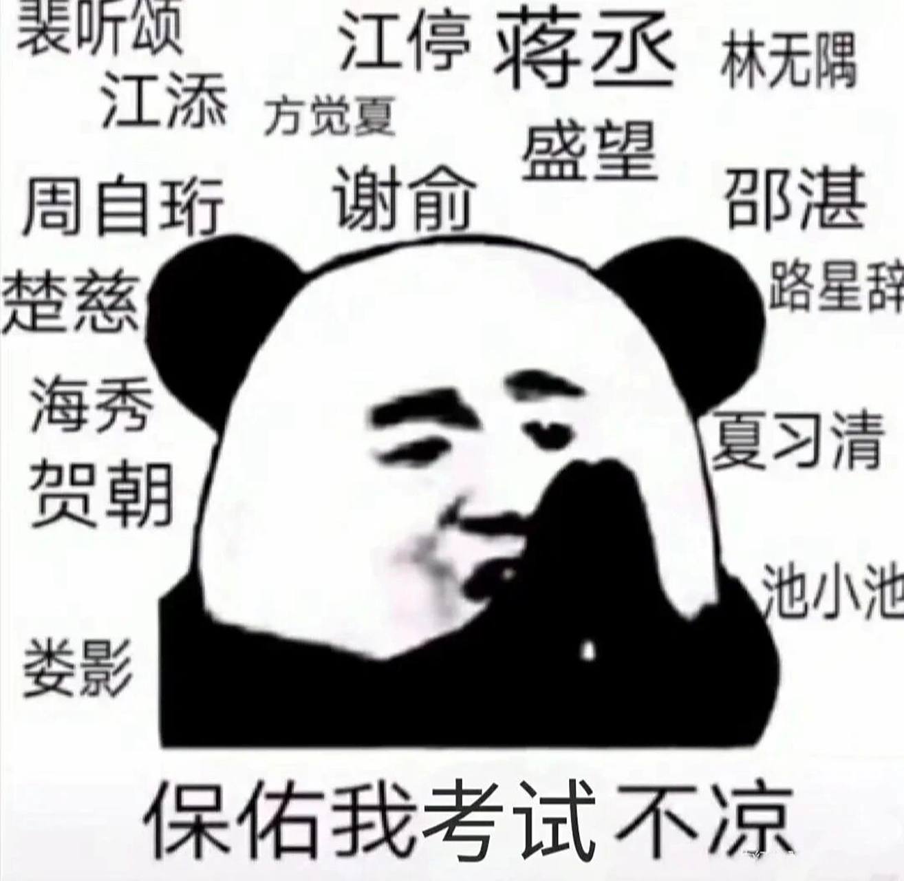 请各位原耽学霸们 保佑我考试不凉!