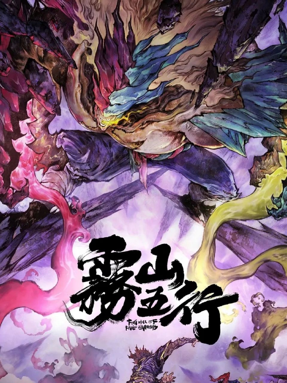 《雾山五行》第二季要来了 感谢邀请,《雾山五行》第二季还是一如既往