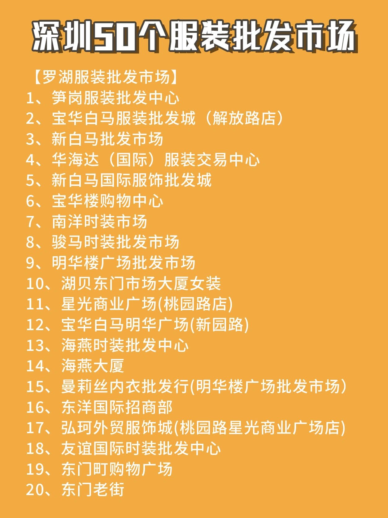 深圳女孩爱逛的50个服装批发市场 【南山服装批发市场】 1,南油服装