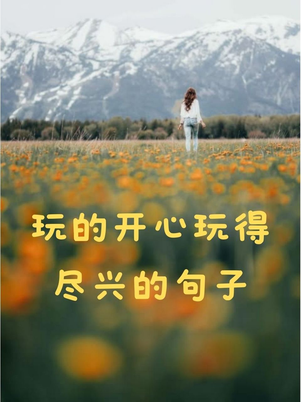 玩的开心玩得尽兴的句子 🎉 来一场说走就走的旅行,让心灵尽情释放!