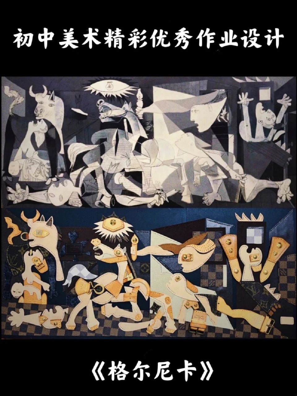 初中美术优秀作业设计——《格尔尼卡》 了解《格尔尼卡》的基本信息