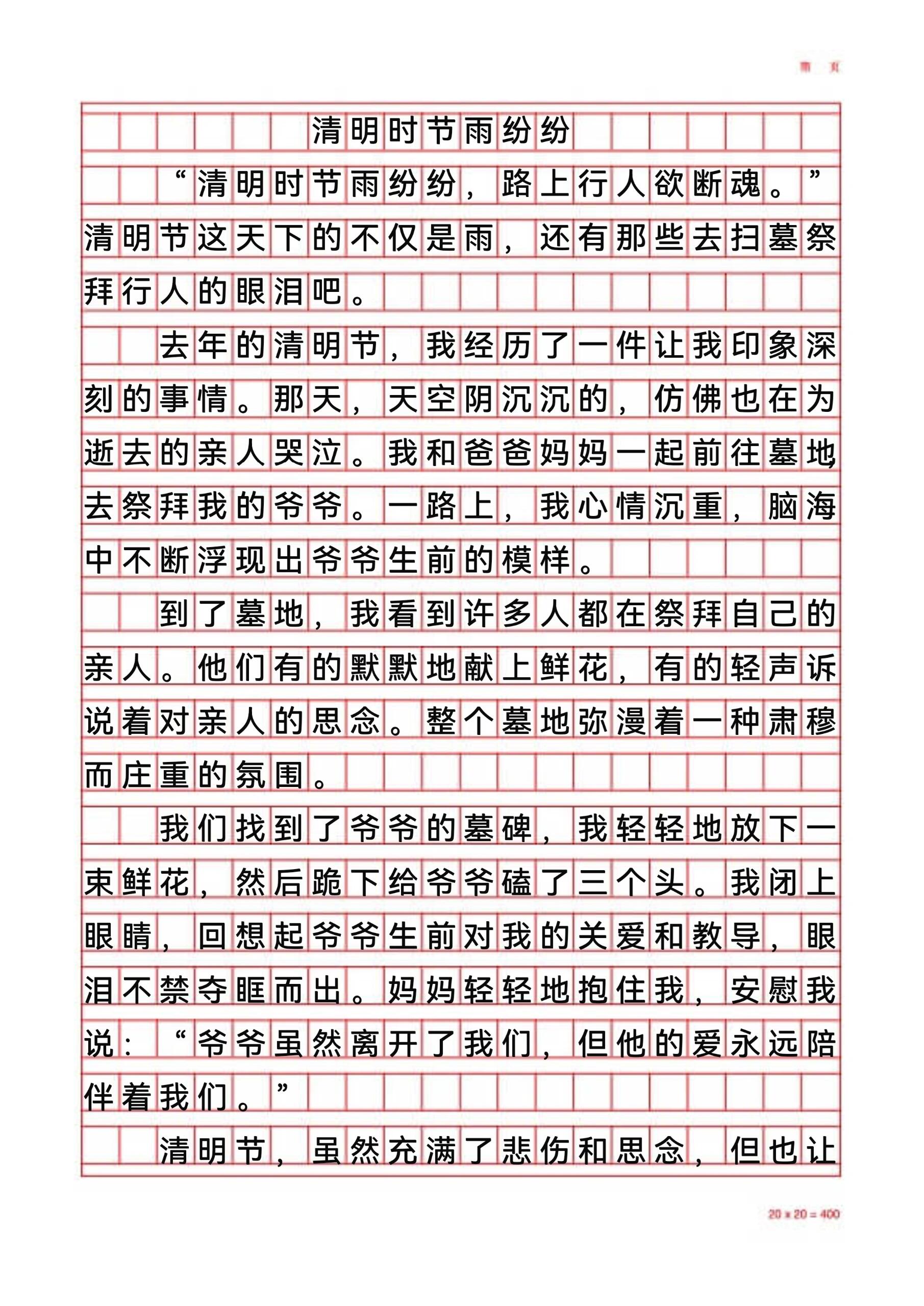 清明节的作文怎么写图片