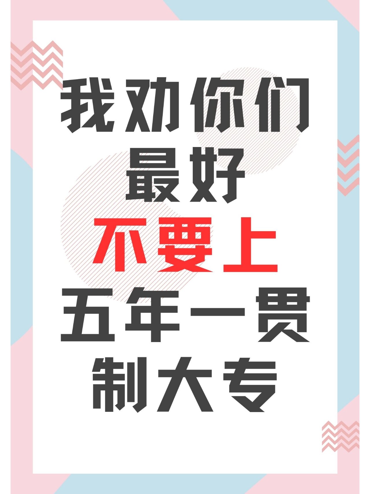09我劝初中生们最好不要上五年一贯制大专 [并不简单]听劝的初中生