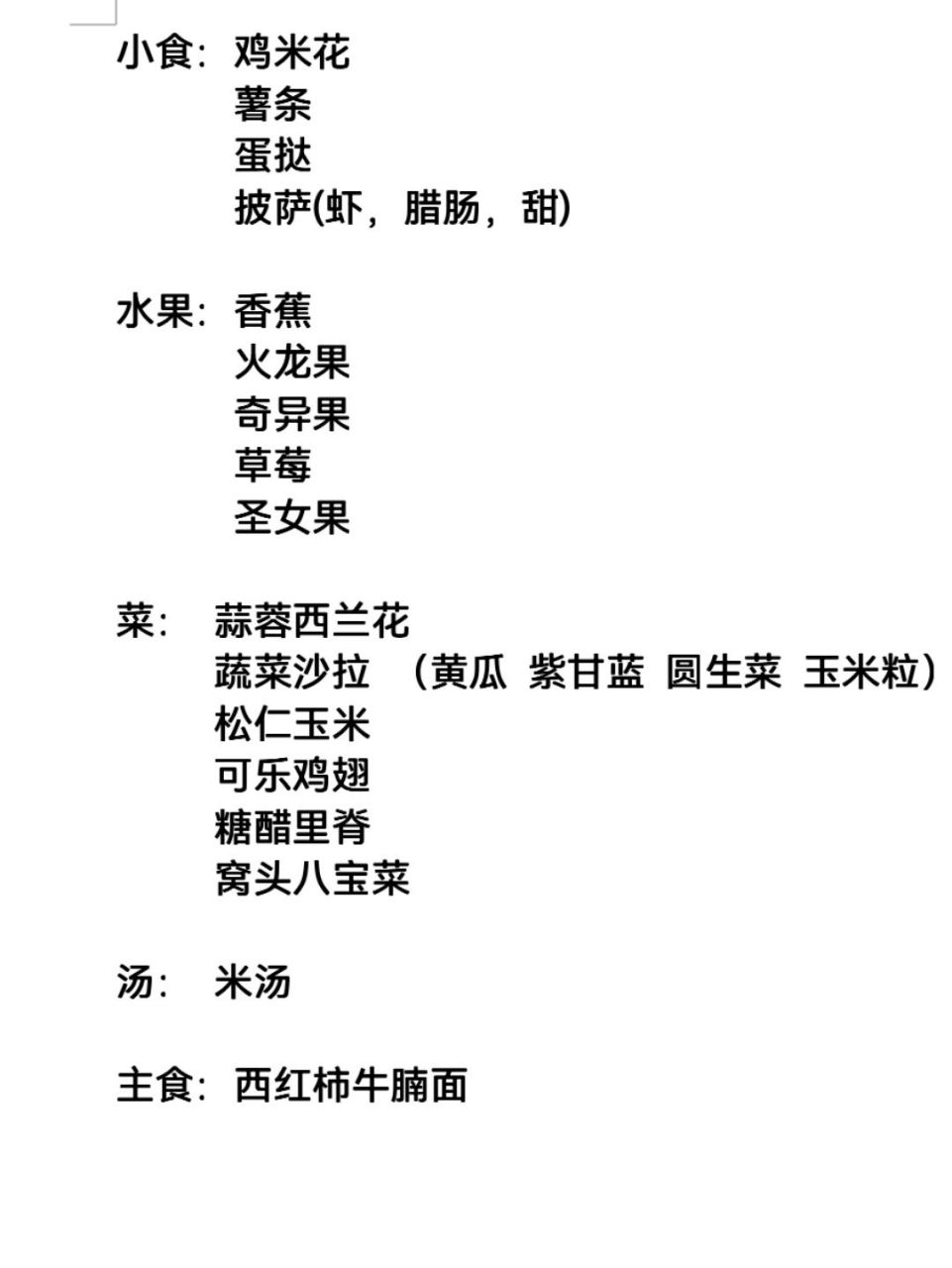 小朋友生日派对菜单 拿走不谢 小朋友生日派对菜单  花费200 (披萨