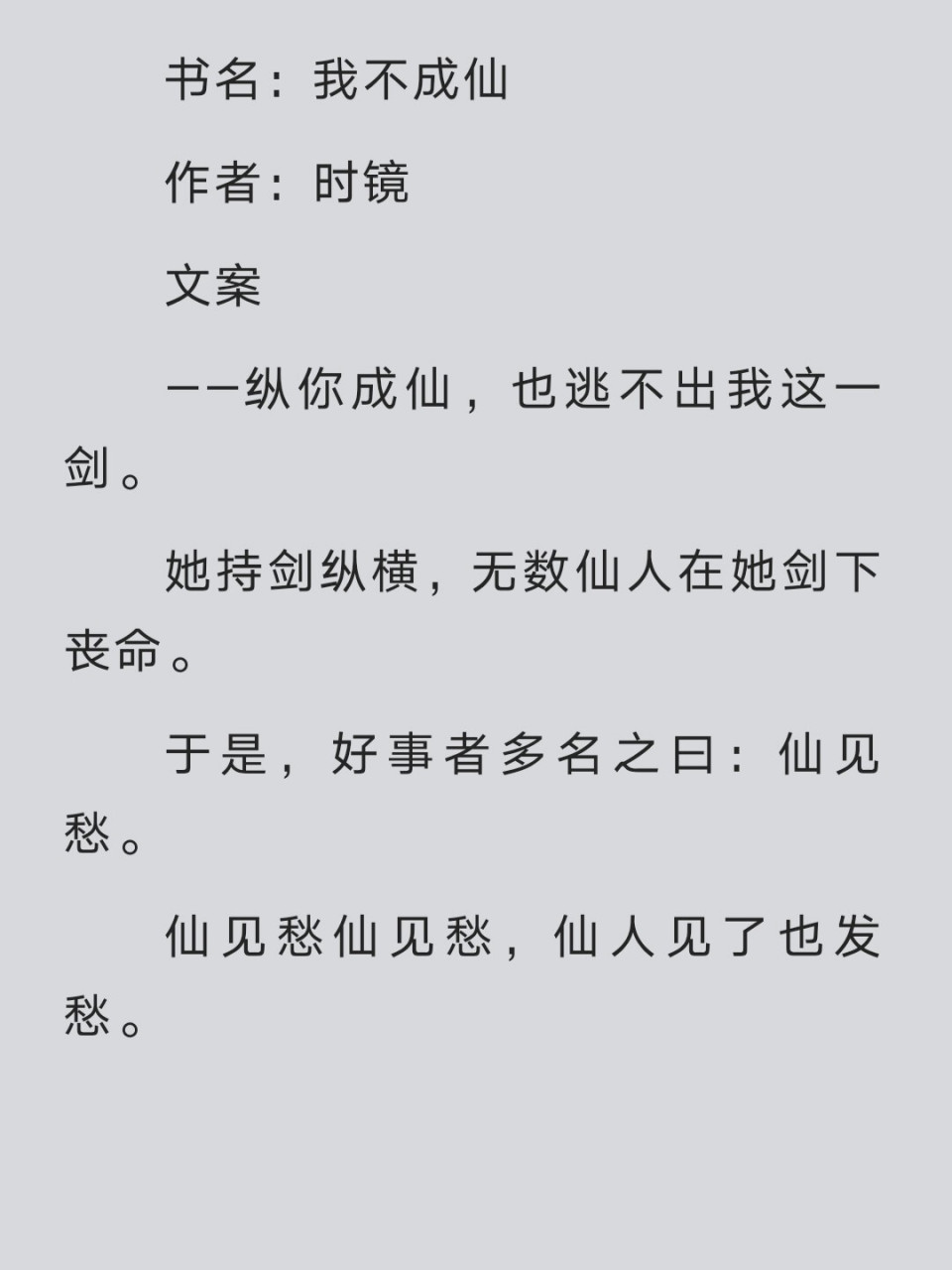 谁要的修仙爽文呀!