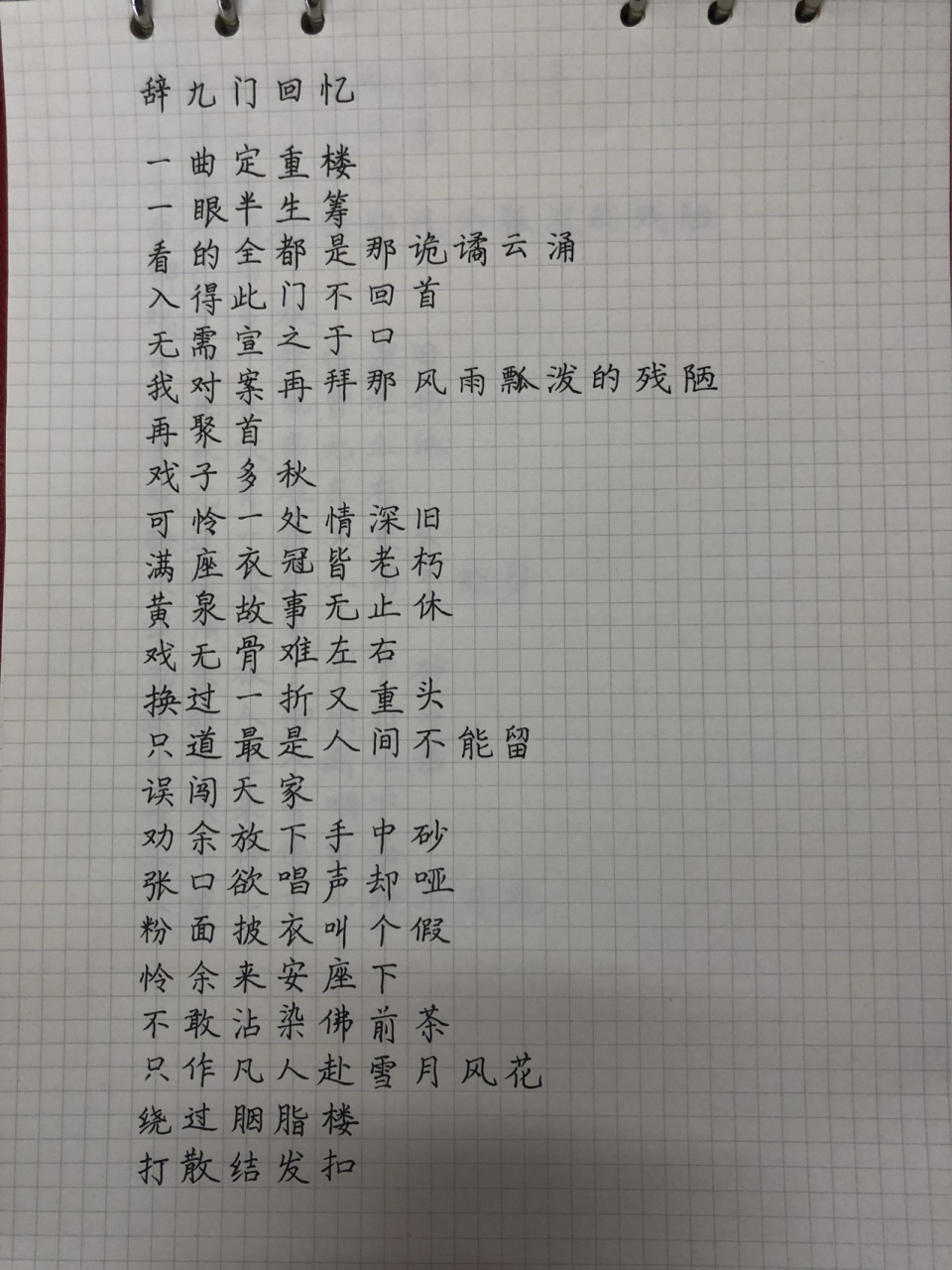 20210525-《辞九门回忆》(演唱:等什么君) 一曲定重楼, 一眼半生筹