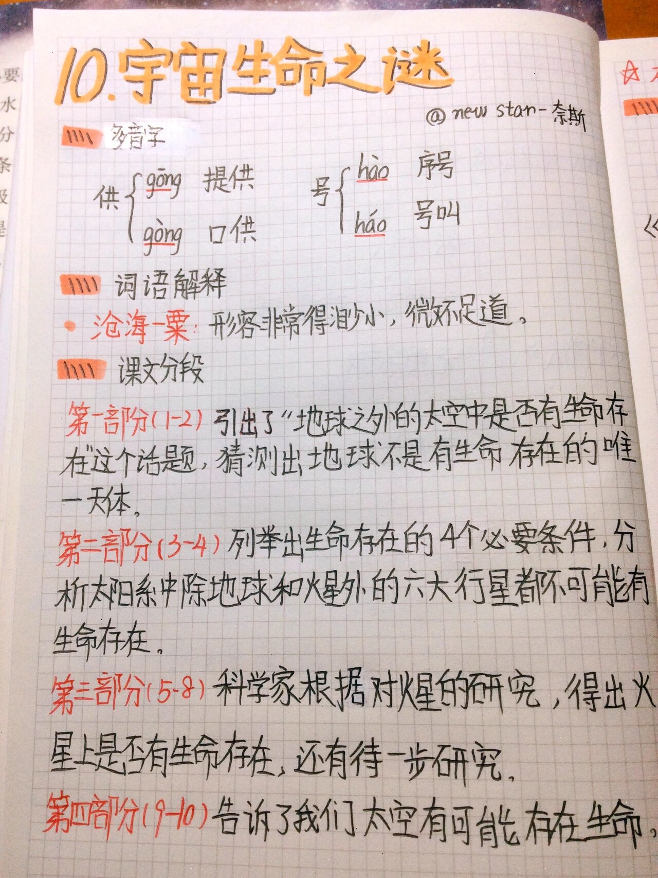 六上语文预习笔记92 宇宙生命之谜