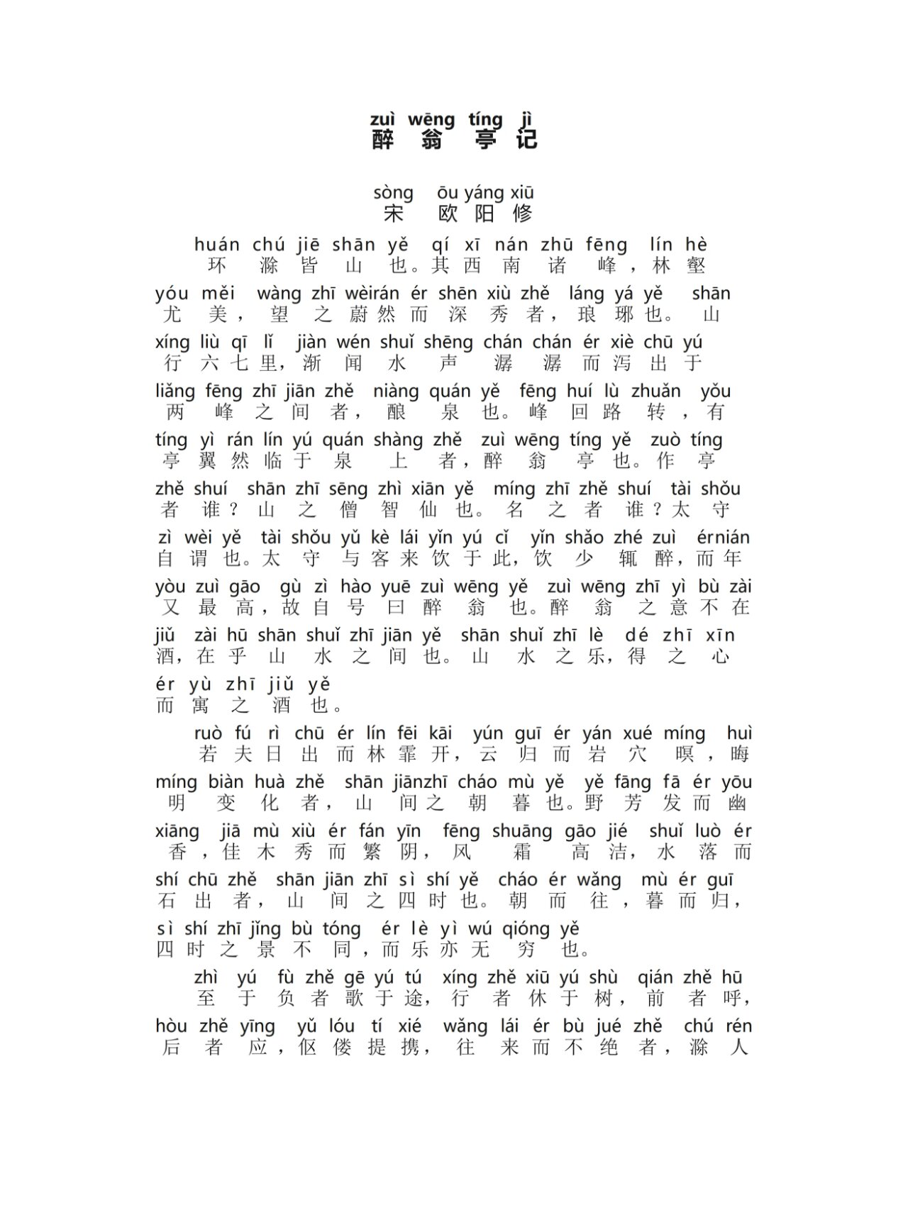 醉翁亭记(带拼音@梦想的孵化器的动态