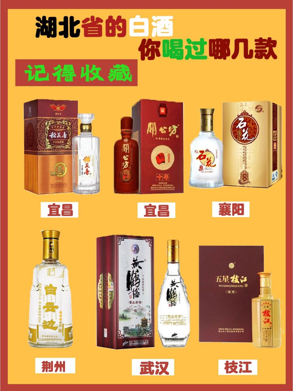 92湖北省的白酒你喝过哪几款90 166稻花香宜昌 266关公坊宜昌