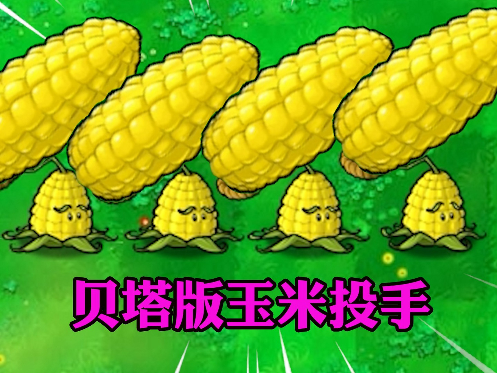 植物大战僵尸:10个贝塔版玉米投手,能赢多少敌人?020202