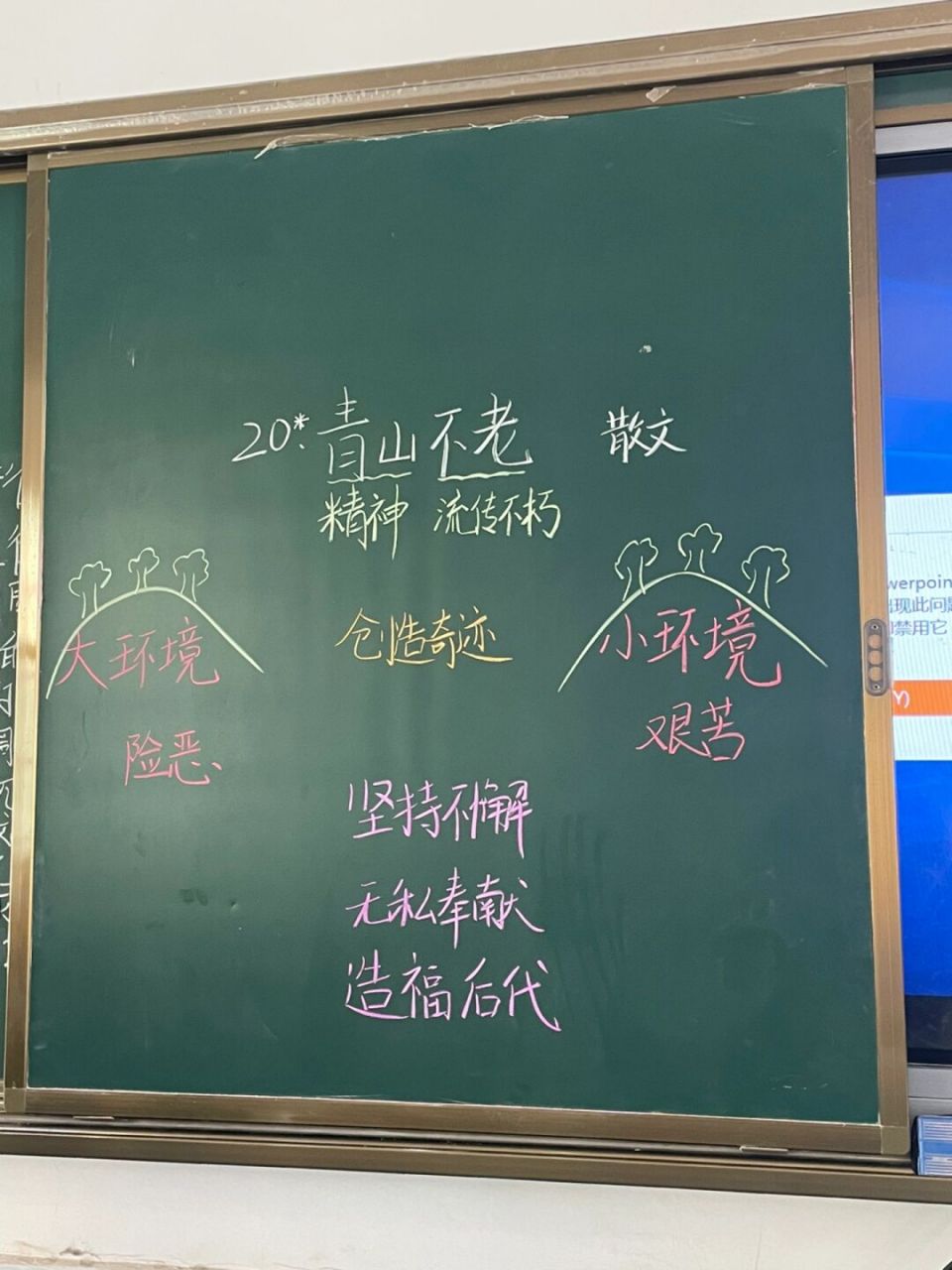 六上语文《青山不老》 #板书设计# #六年级语文# #板书