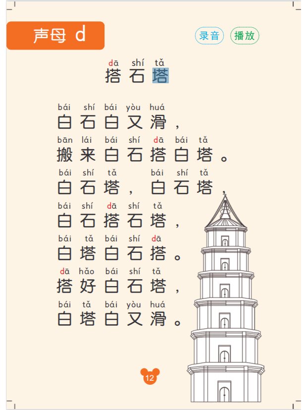 多音字绕口令汉语图片