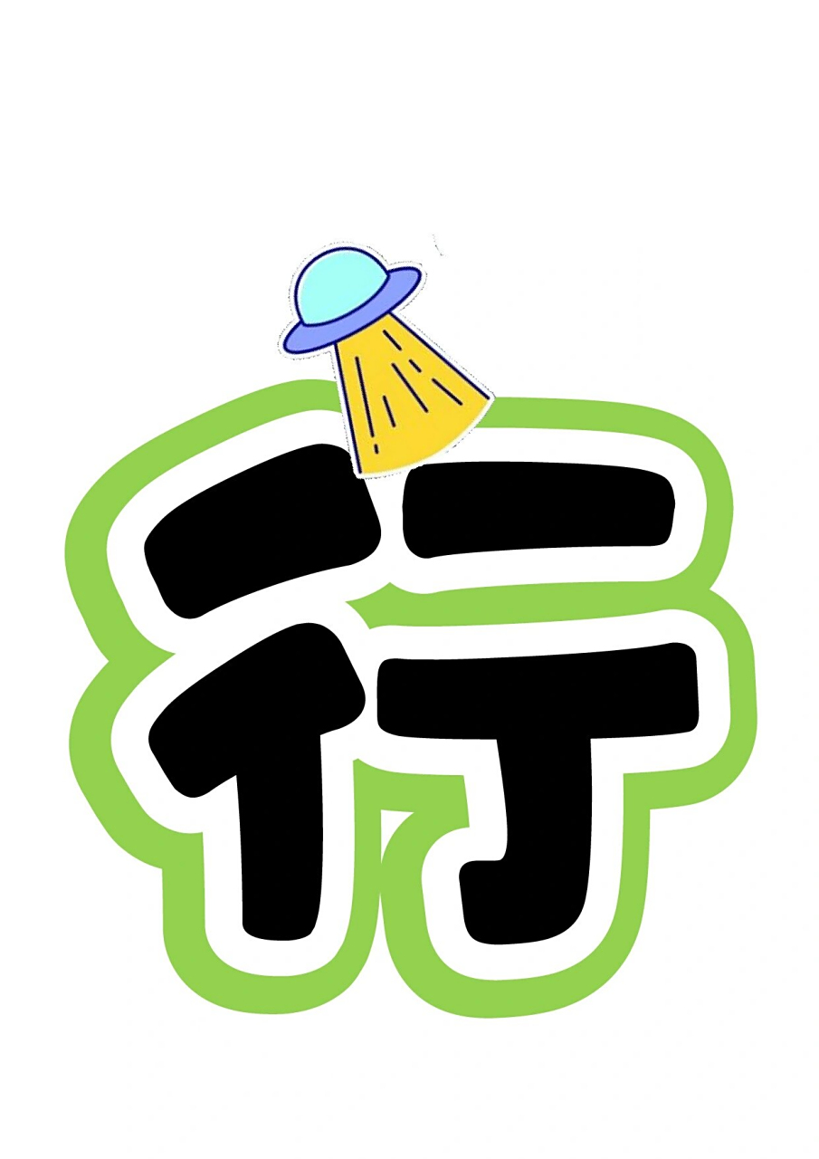 艺术字:向阳而生 追光而行 * 上图可直接保存, * 改文字可留言