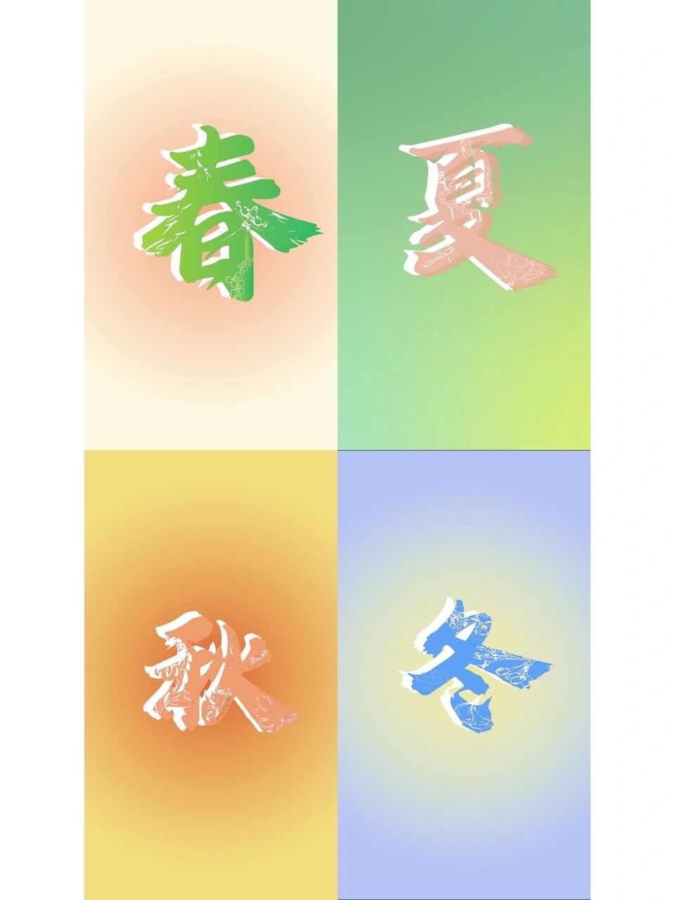 春夏秋冬创意字体图片