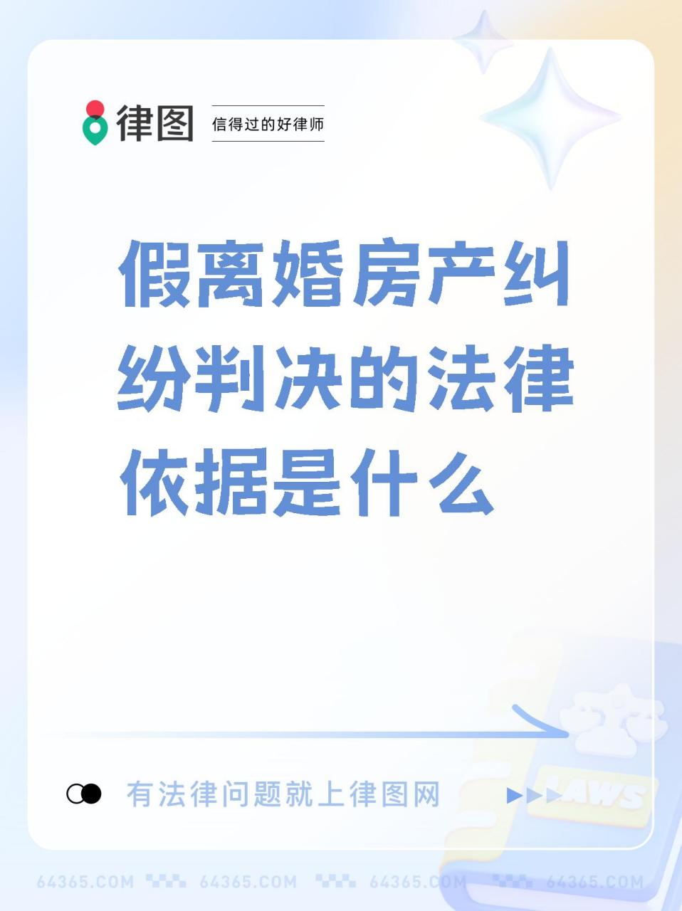 今天想和大家分享一下关于假结婚买房离婚时房屋分割的法律判决问题