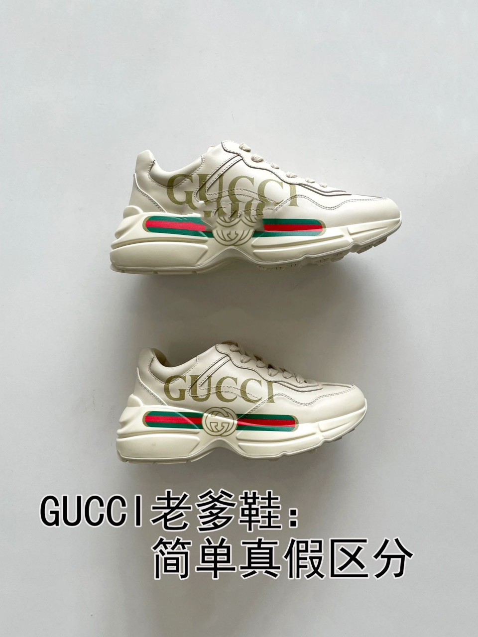 分享gucci老爹鞋真假鉴别区分心得 分享gg老爹鞋男女款区别,也方便们