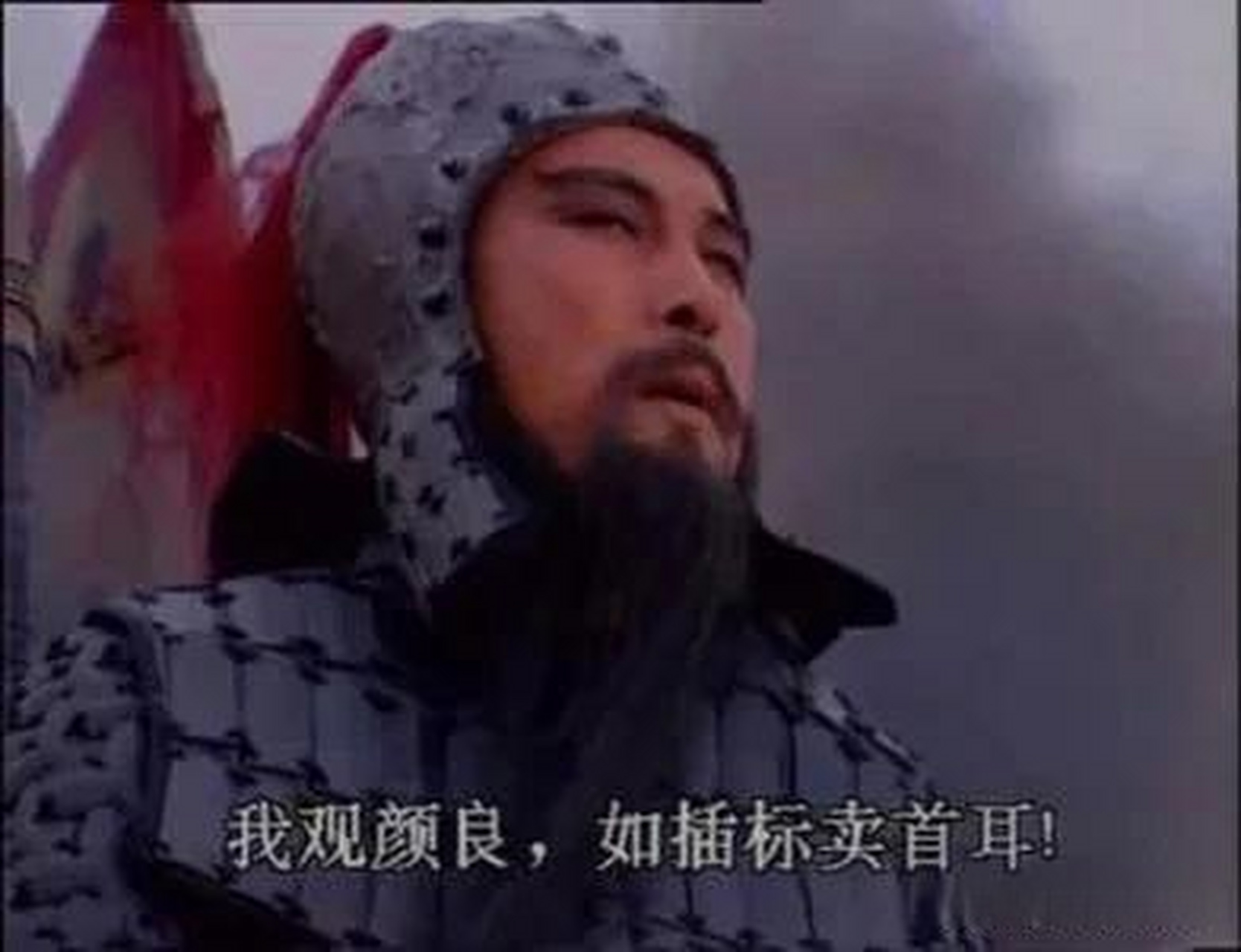 能用一句话证明你看过三国演义吗?吾观颜良,如插标卖首尔!