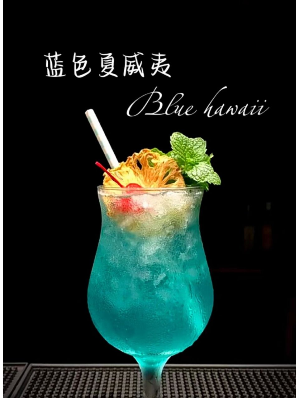 鸡尾酒:蓝色夏威夷(blue hawaii) 就这个颜色真的爱了!