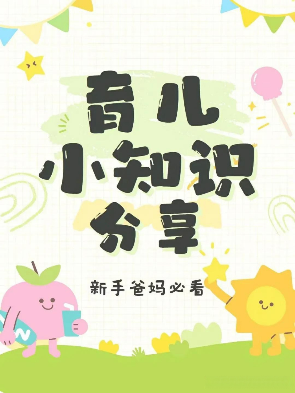 育儿小知识分享,新手爸妈必看!