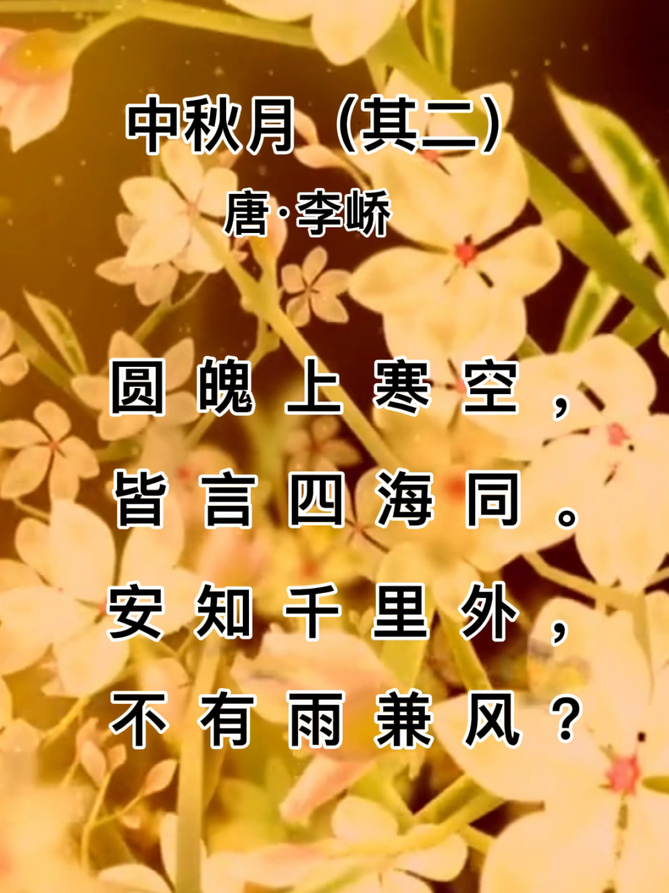 二年级中秋节古诗图片