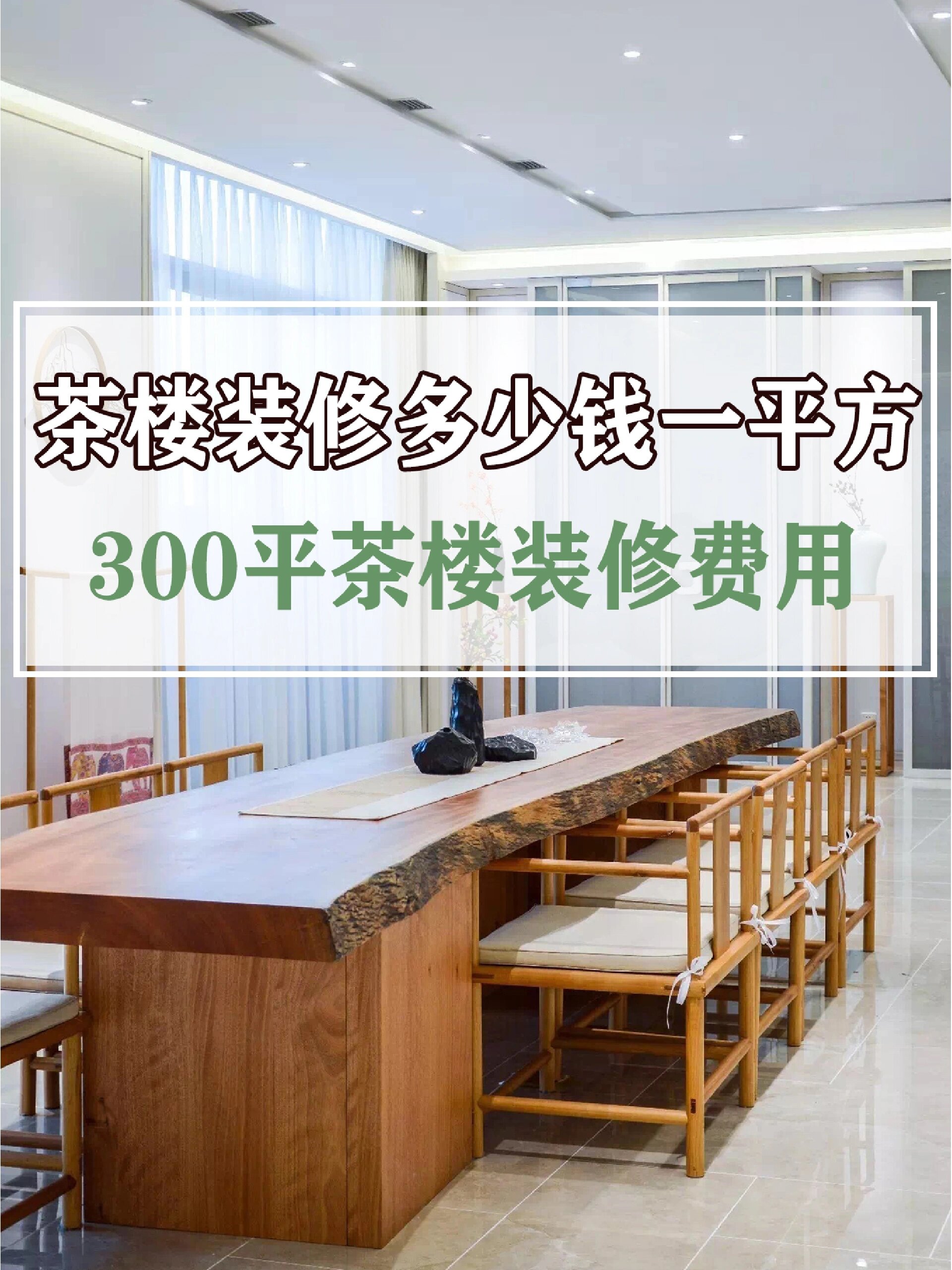 300平茶楼装修费用图片