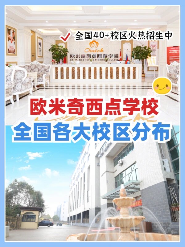 欧米奇西点学校全国各大校区分布🔥就近入学