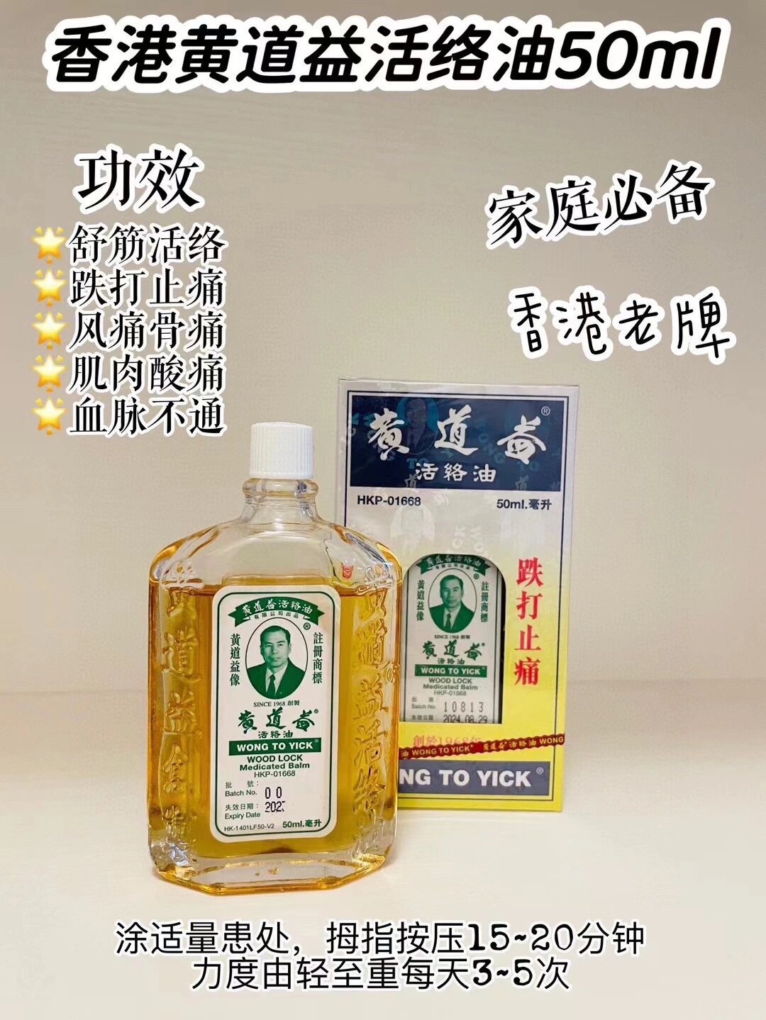 黄道益活络油的功效图片