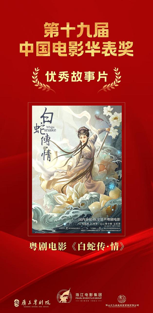 粤剧电影《白蛇传·情》获得了第十九届中国电影华表奖优秀故事片奖.