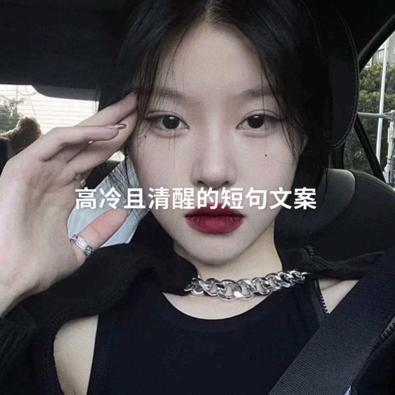 朋友圈文案|高冷且清醒的短句文案 1,"日渐清醒,得失随意" 2,"出处不