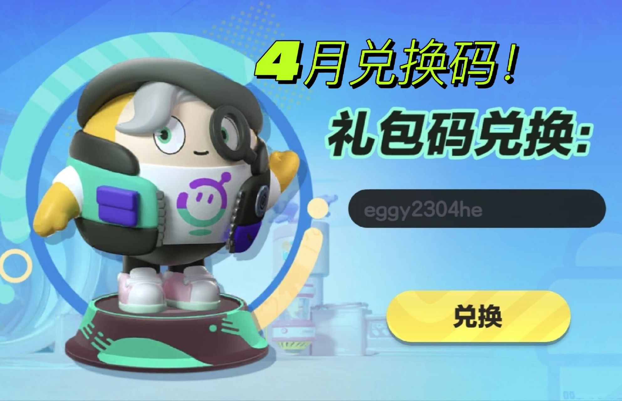 点击活动中心→日常→礼包兑换输入兑换码eggy2304he即可去邮箱领取