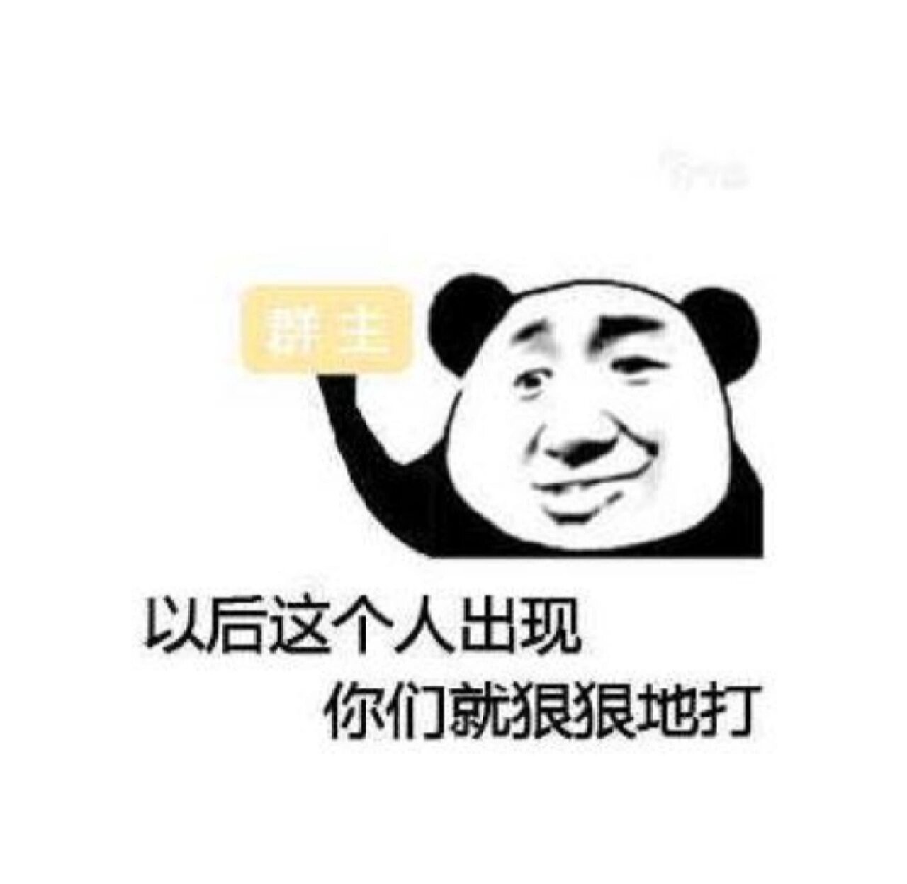 坑群主表情包3(如何把群主逼疯)