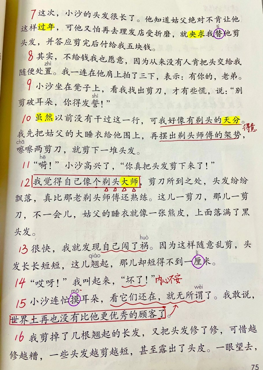 三下语文19课剃头大师备课批注笔记预习