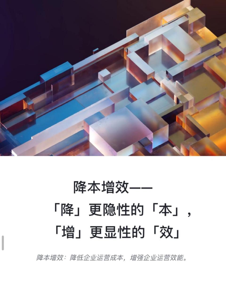降本增效: 降低企业运营成本, 增强企业运营效能.