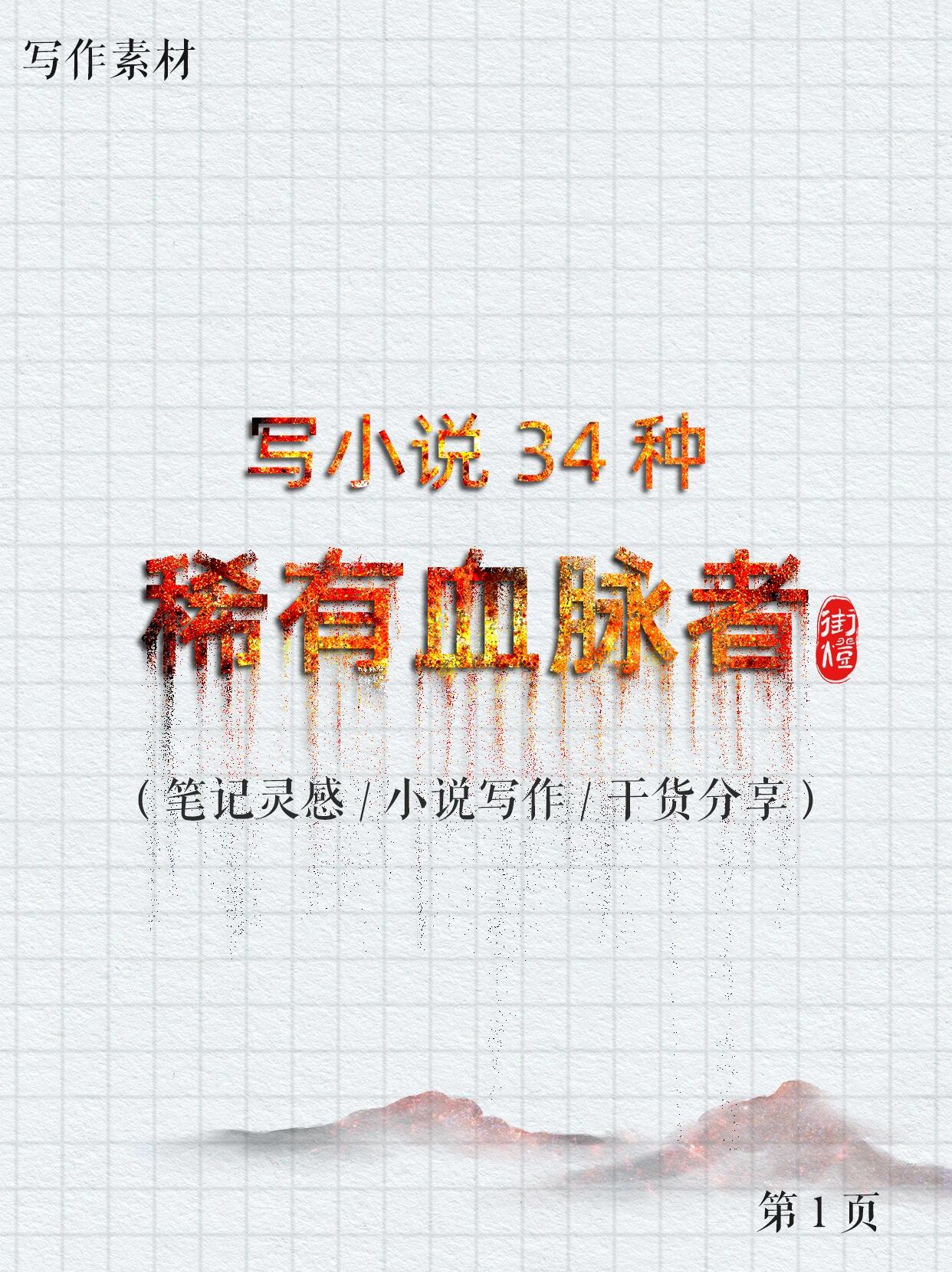 主角拥有特殊血脉的小说