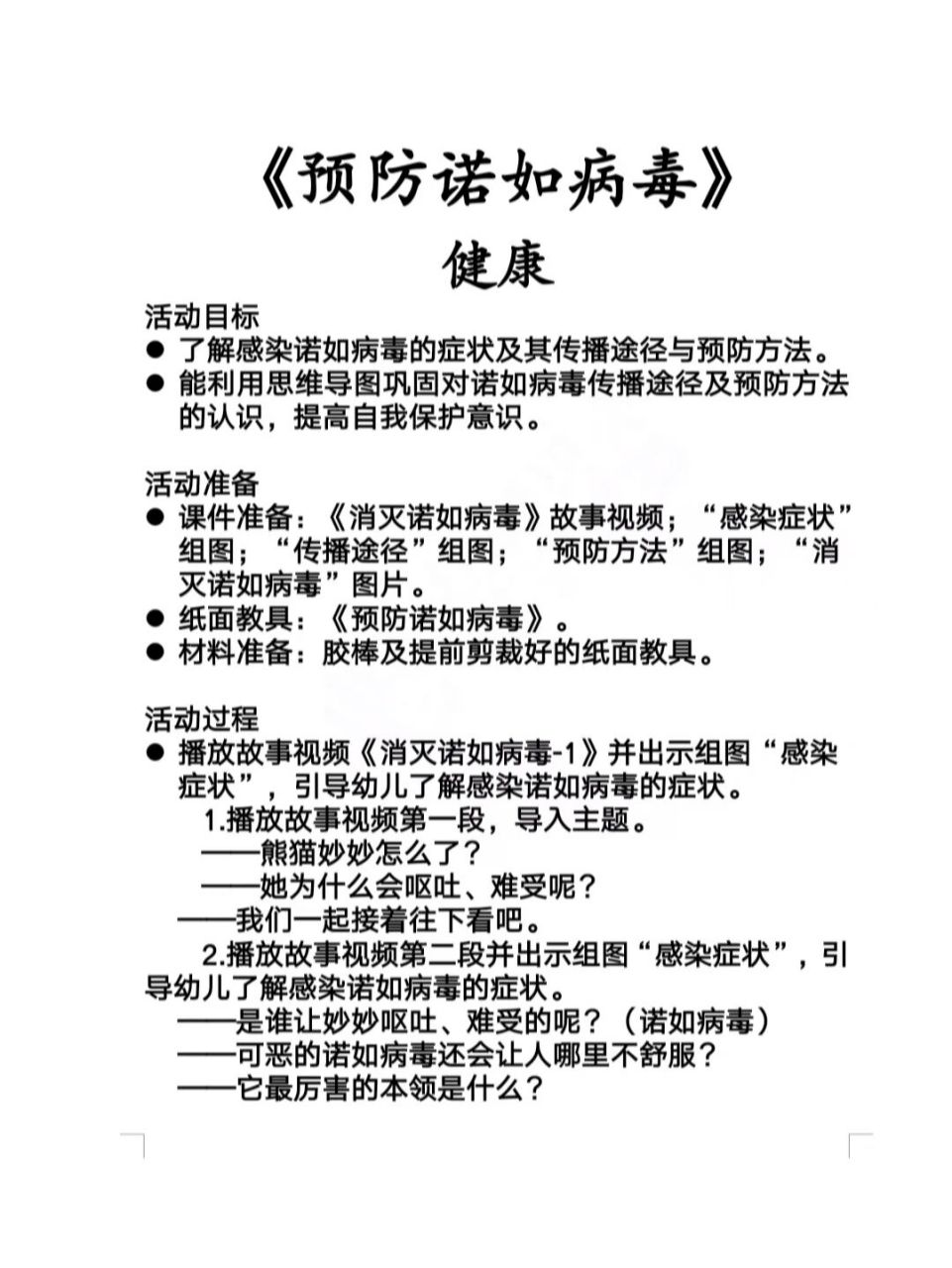 幼儿园教案|健康《预防诺如病毒》 分享一节健康小中大班通用教案