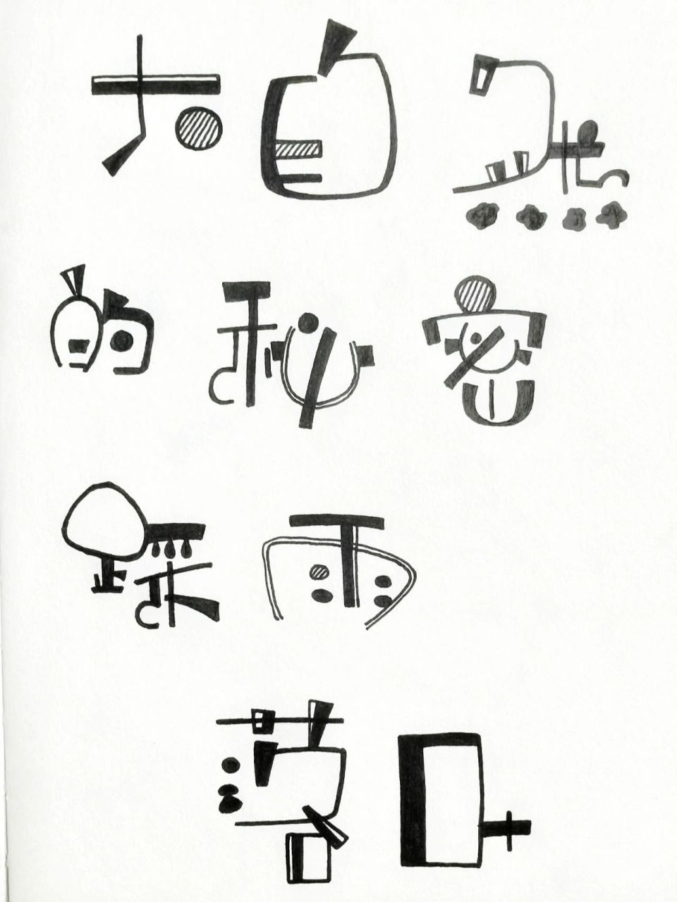 环创字体/幼儿园童体字/艺术字/手帐本字体