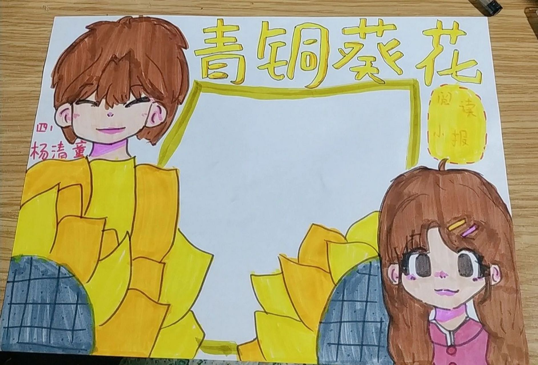 青铜葵花手抄报原创哟 这是原创哦