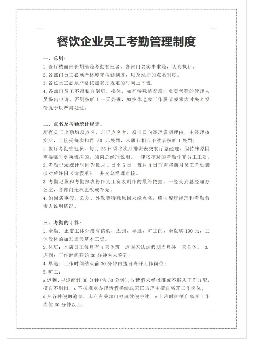 餐饮企业员工考勤管理制度