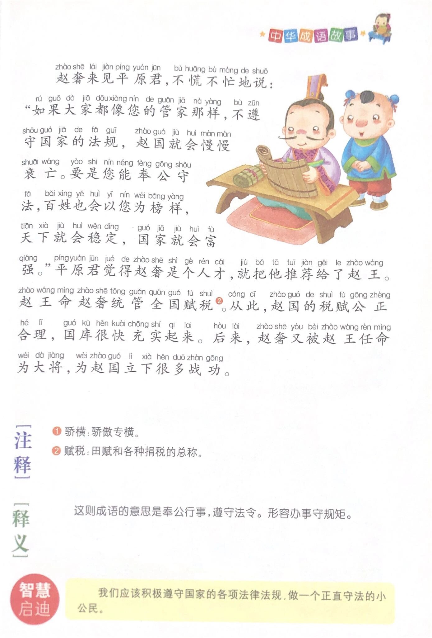 成语故事14:奉公守法