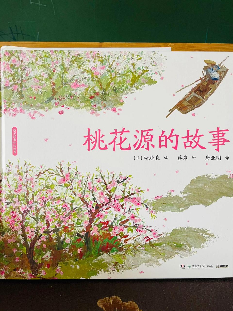 亲子共读|《桃花源的故事》 96关键词:桃花源,美好,想象 	 96书籍