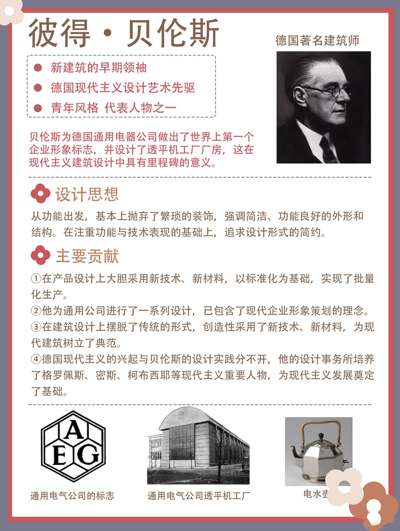 设计史|人物篇【贝伦斯 98彼得·贝伦斯 新建筑的早期领袖 德国