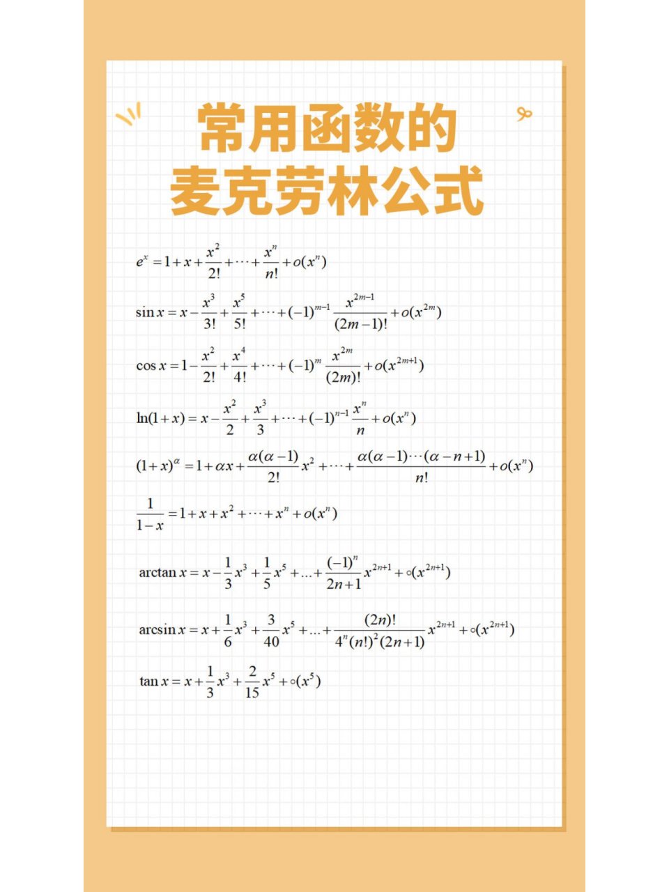 10个常用麦克劳林公式图片