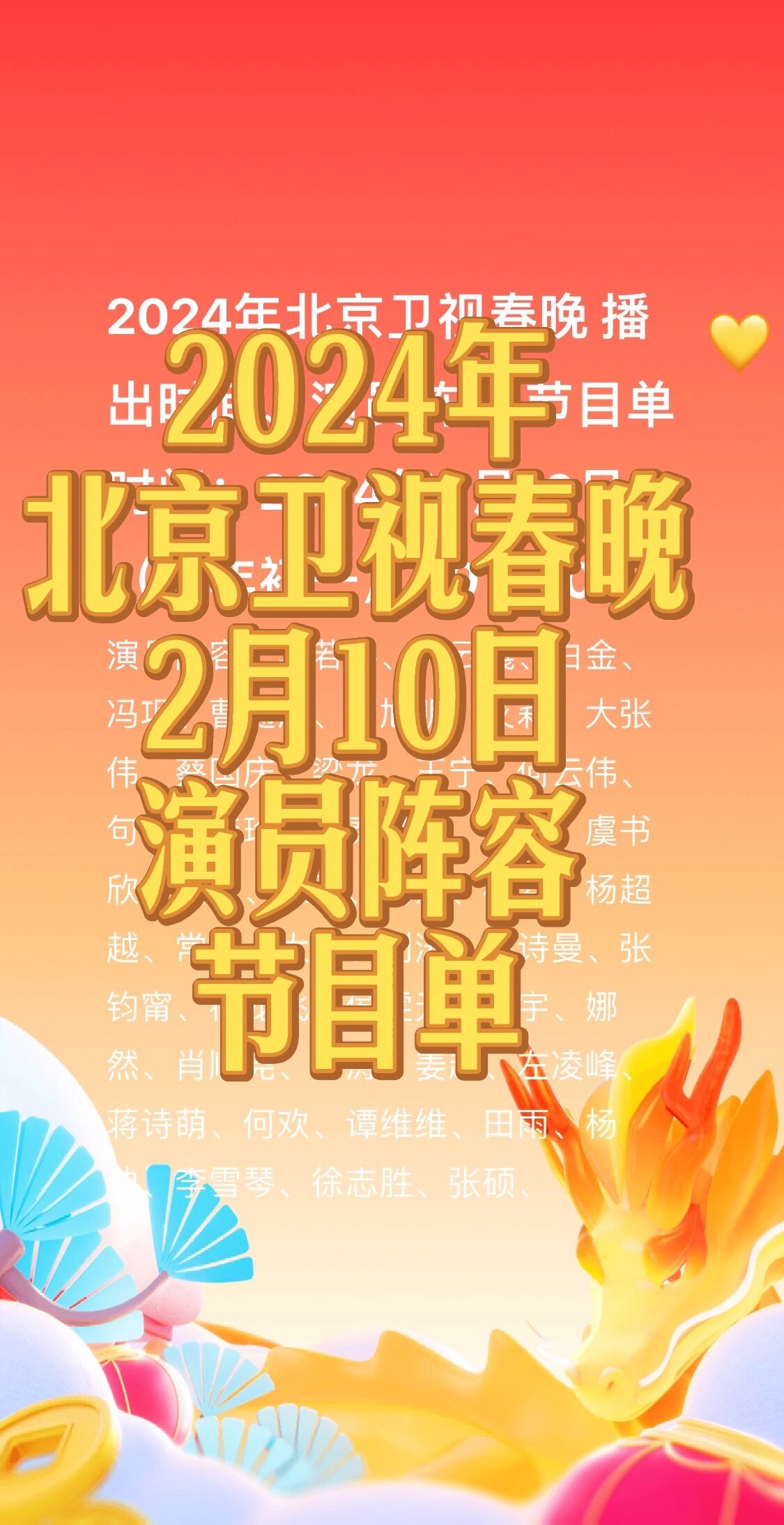 北京春晚2022节目单图片