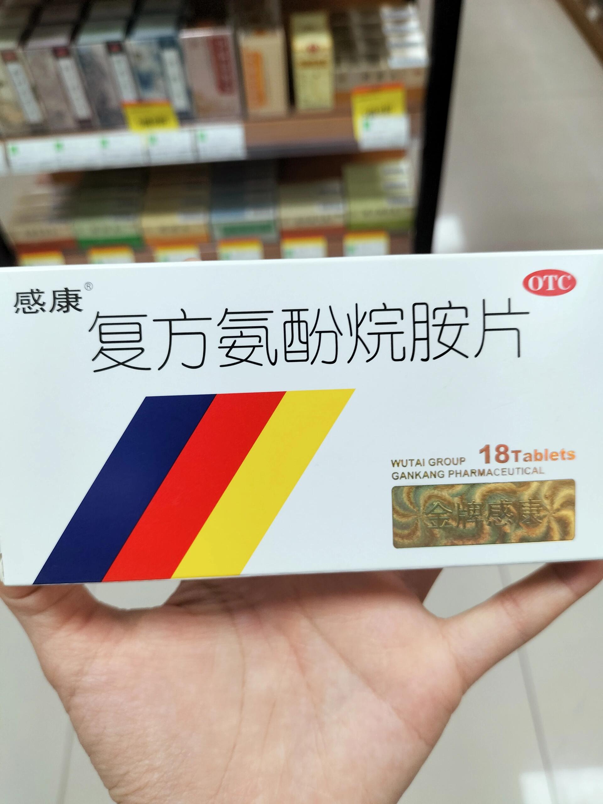 药店实习打卡第266天 每天认识一种药:复方氨酚烷胺片 功能主治