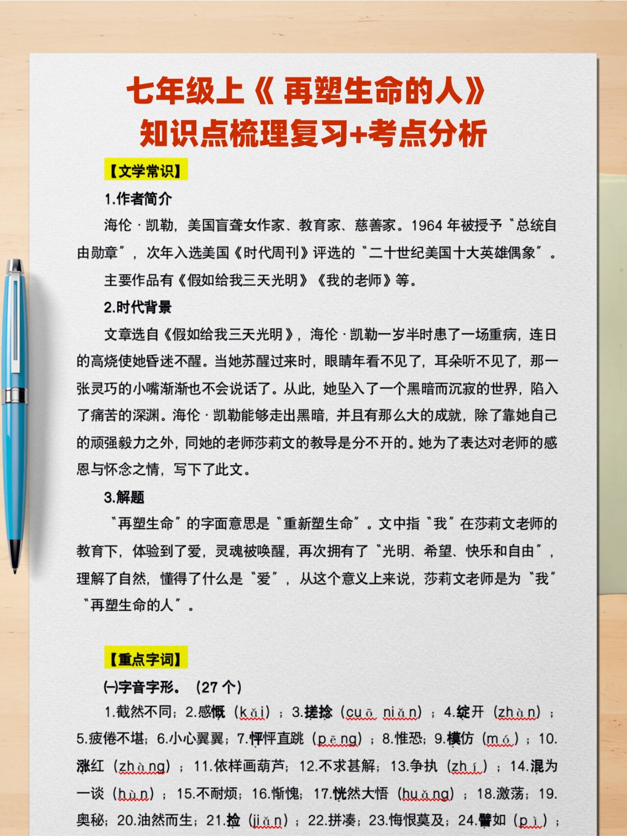 七年级上《 再塑生命的人》 知识点梳理复习