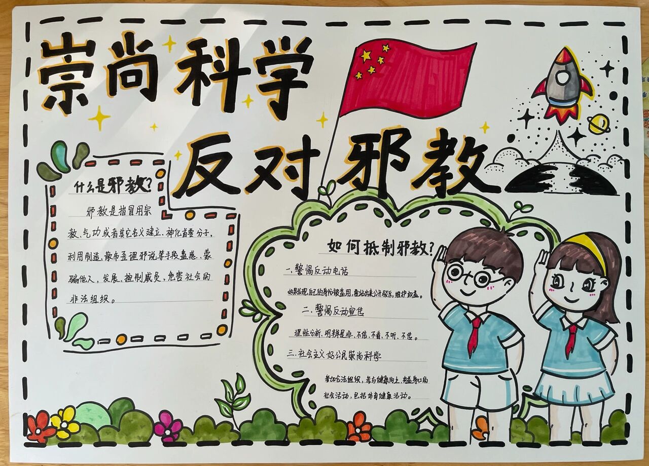 《崇尚科学,反对邪教》手抄报